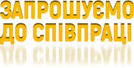 ЗАПРОШУЄМО ЗАБУДОВНИКІВ ХЕРСОНЩИНИ ДО СПІВПРАЦІ