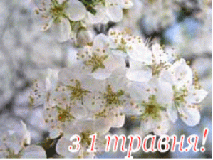 Вітаємо зі святом весни та праці!
