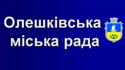 ДЕПУТАТИ  ОЛЕШКІВСЬКОЇ  МІСЬКОЇ РАДИ ЗАТВЕРДИЛИ ПРОГРАМУ РОЗВИТКУ МОЛОДІЖНОГО ЖИТЛОВОГО КРЕДИТУВАННЯ У МІСТІ ОЛЕШКИ НА  2021 – 2026 РОКИ 