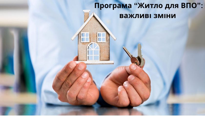Зверніть увагу – зміни в умовах програми «Житло для ВПО»