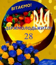 ДЕРЖМОЛОДЬЖИТЛУ 28 РОКІВ!!!