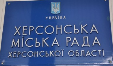 РЕЗУЛЬТАТИ ЗАСІДАННЯ ВИКОНАВЧОГО КОМІТЕТУ ТА ПОСТІЙНОЇ ДЕПУТАТСЬКОЇ КОМІСІЇ ХЕРСОНСЬКОЇ МІСЬКОЇ РАДИ