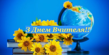ВІТАЄМО З ДНЕМ УЧИТЕЛЯ!