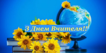 ВІТАЄМО З ДНЕМ УЧИТЕЛЯ!