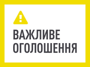ОГОЛОШЕННЯ!!!!!!!!