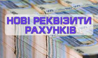 Увага, зміна рахунків!!!